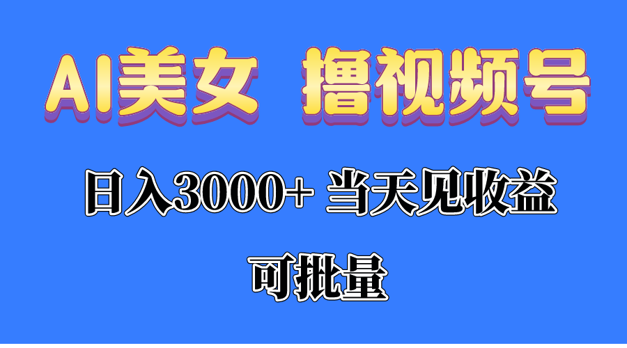 图片[1]-【2024.05.14】AI美女撸视频号分成，当天见收益，日入3000+，可批量百度网盘免费下载-芽米宝库