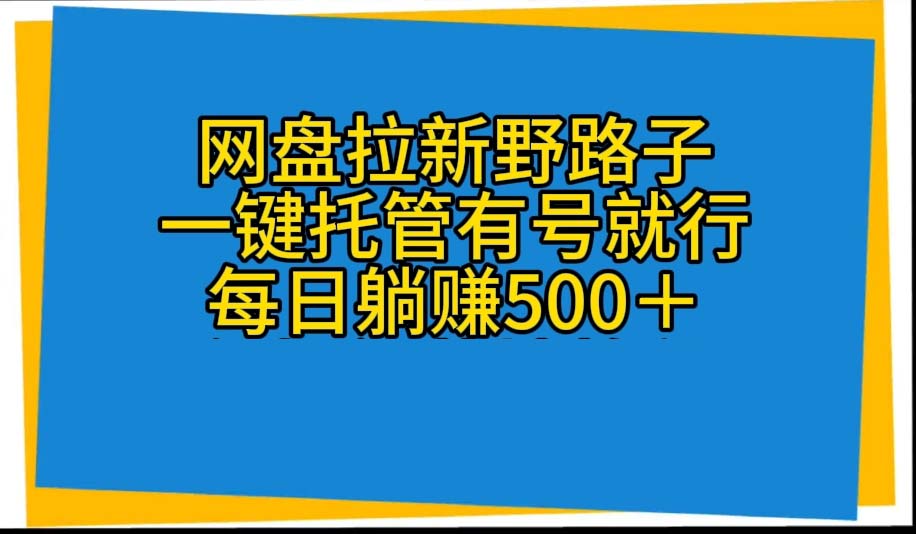 图片[1]-【2024.05.14】网盘拉新野路子，一键托管有号就行，全自动代发视频，每日躺赚500＋百度网盘免费下载-芽米宝库