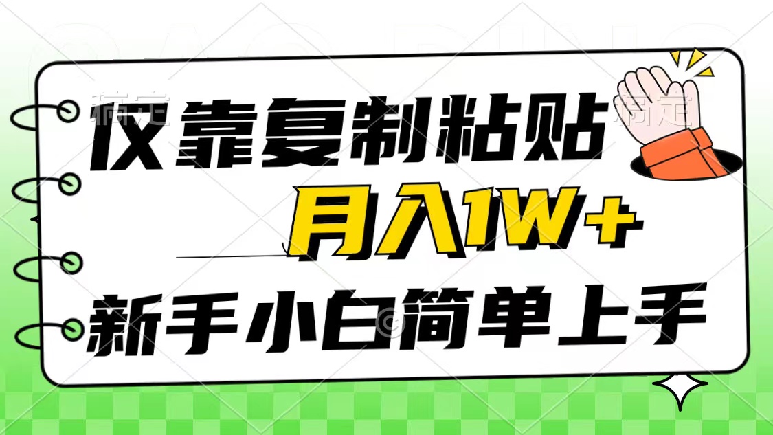 图片[1]-【2024.05.14】仅靠复制粘贴，被动收益，轻松月入1w+，新手小白秒上手，互联网风口项目百度网盘免费下载-芽米宝库