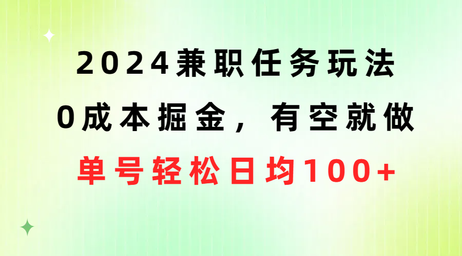 图片[1]-【2024.05.14】2024兼职任务玩法 0成本掘金，有空就做 单号轻松日均100+百度网盘免费下载-芽米宝库
