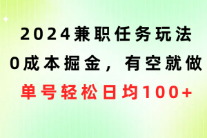 【2024.05.14】2024兼职任务玩法 0成本掘金，有空就做 单号轻松日均100+百度网盘免费下载-芽米宝库