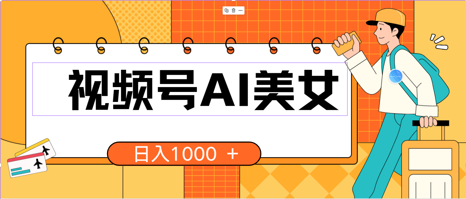图片[1]-【2024.05.14】视频号AI美女，当天见收益，小白可做无脑搬砖，日入1000+的好项目百度网盘免费下载-芽米宝库