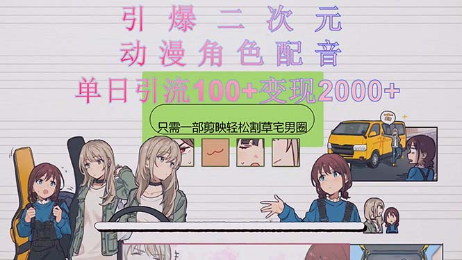 图片[1]-【2024.05.14】引爆二次元，用动漫角色配音割草宅男圈，只需一个剪映，轻松一天引流100+，变现2000+百度网盘免费下载-芽米宝库