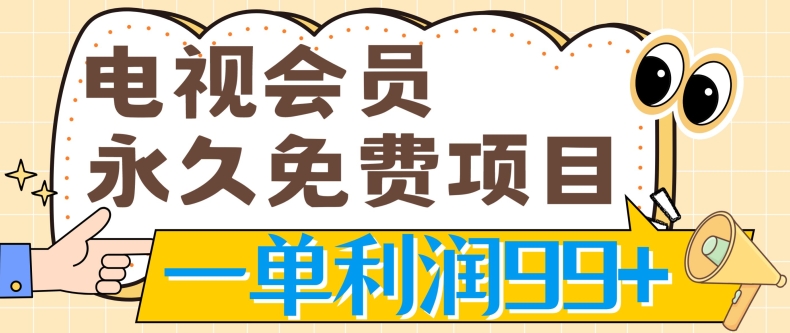 图片[1]-【2024.05.14】电视会员永久免费项目，刚需产品，动动手指无脑操作，一单利润99+百度网盘免费下载-芽米宝库