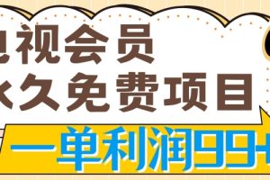 【2024.05.14】电视会员永久免费项目，刚需产品，动动手指无脑操作，一单利润99+百度网盘免费下载-芽米宝库