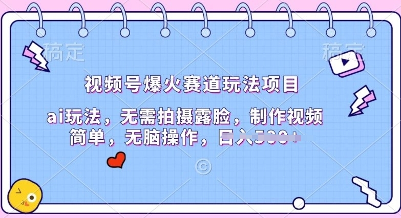 图片[1]-【2024.05.14】视频号爆火赛道玩法项目，ai玩法，无需拍摄露脸，制作视频简单百度网盘免费下载-芽米宝库