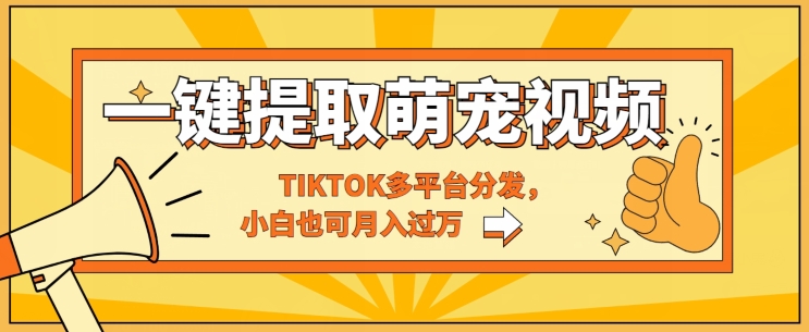 图片[1]-【2024.05.14】一键智能提取tiktok萌宠视频，多平台分发，小白也可月入过W百度网盘免费下载-芽米宝库