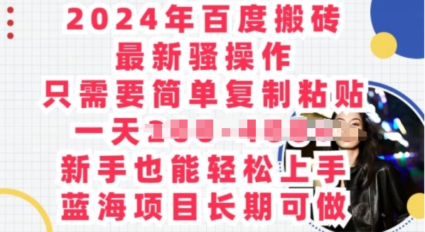 图片[1]-【2024.05.14】2024年百度搬砖最新骚操作，只需要简单复制粘贴，蓝海项目长期可做百度网盘免费下载-芽米宝库