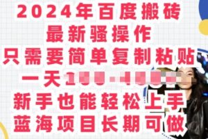 【2024.05.14】2024年百度搬砖最新骚操作，只需要简单复制粘贴，蓝海项目长期可做百度网盘免费下载-芽米宝库