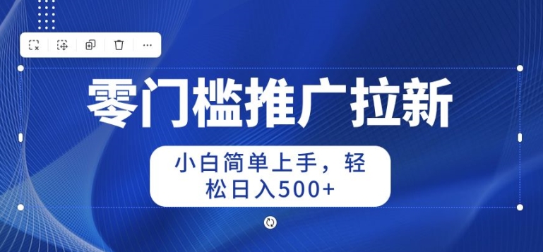 图片[1]-【2024.05.14】2024零门槛推广拉新，小白简单上手，轻松日入50+百度网盘免费下载-芽米宝库