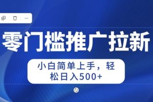 【2024.05.14】2024零门槛推广拉新，小白简单上手，轻松日入50+百度网盘免费下载-芽米宝库