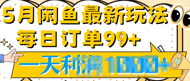 图片[1]-【2024.05.14】2024.5月最新咸鱼玩法，一天99+订单量，市场需求极大(附详细教程)百度网盘免费下载-芽米宝库