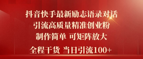 图片[1]-【2024.05.14】2024年抖音快手最新社群励志语录对话引流法，操作简单易上手，当日轻松引流100+百度网盘免费下载-芽米宝库