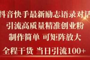 【2024.05.14】2024年抖音快手最新社群励志语录对话引流法，操作简单易上手，当日轻松引流100+百度网盘免费下载-芽米宝库