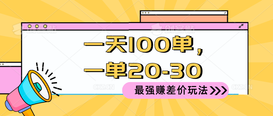 图片[1]-【2024.05.14】2024 最强赚差价玩法，一天 100 单，一单利润 20-30，只要做就能赚，简单无套路！百度网盘免费下载-芽米宝库