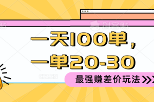 【2024.05.14】2024 最强赚差价玩法，一天 100 单，一单利润 20-30，只要做就能赚，简单无套路！百度网盘免费下载-芽米宝库