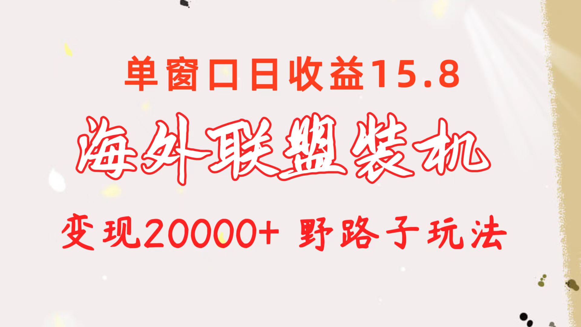 图片[1]-【2024.05.14】海外联盟装机 单窗口日收益15.8 变现20000+ 野路子玩法百度网盘免费下载-芽米宝库