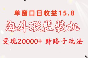 【2024.05.14】海外联盟装机 单窗口日收益15.8 变现20000+ 野路子玩法百度网盘免费下载-芽米宝库