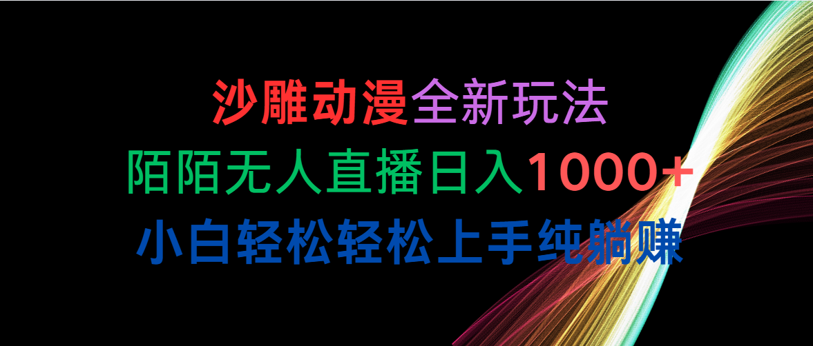 图片[1]-【2024.05.14】沙雕动漫全新玩法，陌陌无人直播日入1000+小白轻松轻松上手纯躺赚百度网盘免费下载-芽米宝库