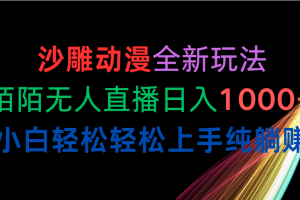 【2024.05.14】沙雕动漫全新玩法，陌陌无人直播日入1000+小白轻松轻松上手纯躺赚百度网盘免费下载-芽米宝库