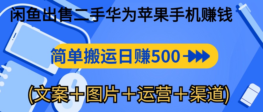 图片[1]-【2024.05.14】闲鱼出售二手华为苹果手机赚钱，简单搬运 日赚500-1000(文案＋图片＋运营+渠道)百度网盘免费下载-芽米宝库
