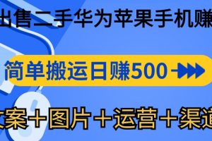【2024.05.14】闲鱼出售二手华为苹果手机赚钱，简单搬运 日赚500-1000(文案＋图片＋运营+渠道)百度网盘免费下载-芽米宝库