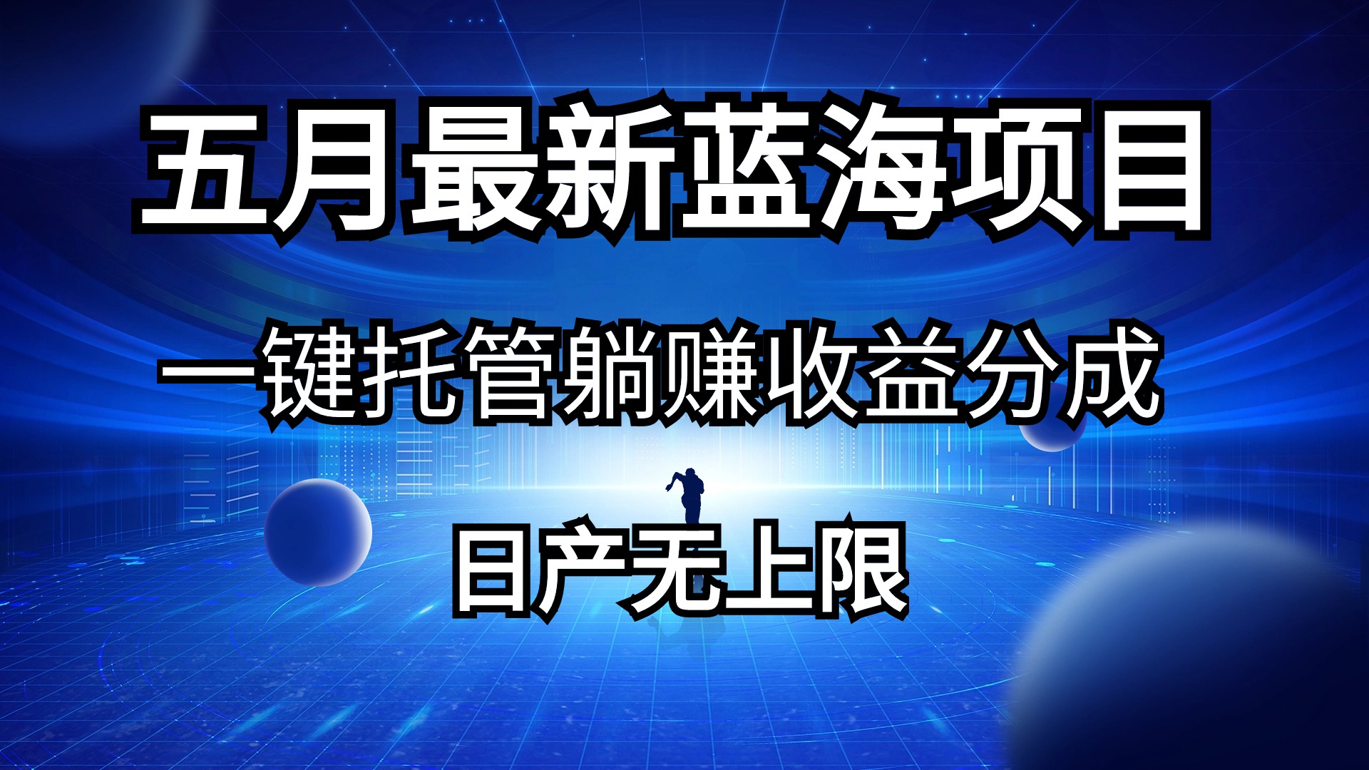 图片[1]-【2024.05.14】五月刚出最新蓝海项目一键托管 躺赚收益分成 日产无上限百度网盘免费下载-芽米宝库