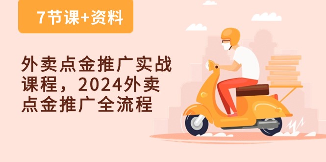 图片[1]-【2024.05.14】外卖点金推广实战课程，2024外卖 点金推广全流程（7节课+资料）百度网盘免费下载-芽米宝库