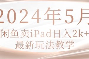 【2024.05.14】2024年5月闲鱼卖ipad日入2k，最新玩法教学百度网盘免费下载-芽米宝库