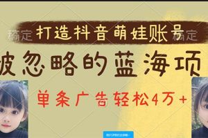 【2024.05.14】打造抖音宝宝账号，一条广告2W，大部分人忽略的超级赛道，小白简单入手百度网盘免费下载-芽米宝库