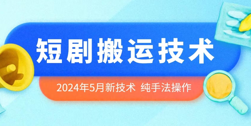 图片[1]-【2024.05.13】2024年5月最新的短剧搬运技术，纯手法技术操作百度网盘免费下载-芽米宝库