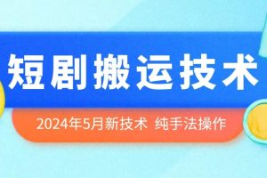 【2024.05.13】2024年5月最新的短剧搬运技术，纯手法技术操作百度网盘免费下载-芽米宝库
