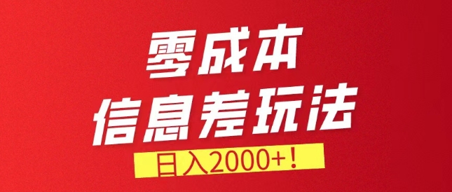 图片[1]-【2024.05.13】零成本信息差，需求量非常大，长期稳定的副业项目百度网盘免费下载-芽米宝库