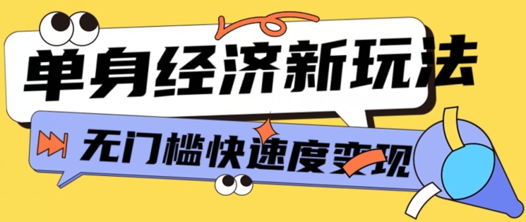 图片[1]-【2024.05.13】最新单身经济新玩法，暴利起号低客单价高转化率，长久稳定小白轻松上手百度网盘免费下载-芽米宝库
