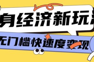 【2024.05.13】最新单身经济新玩法，暴利起号低客单价高转化率，长久稳定小白轻松上手百度网盘免费下载-芽米宝库