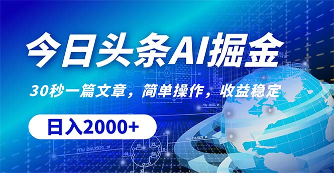 图片[1]-【2024.05.13】今日头条掘金，30秒一篇文章，简单操作，日入2000+百度网盘免费下载-芽米宝库