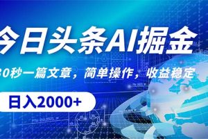 【2024.05.13】今日头条掘金，30秒一篇文章，简单操作，日入2000+百度网盘免费下载-芽米宝库