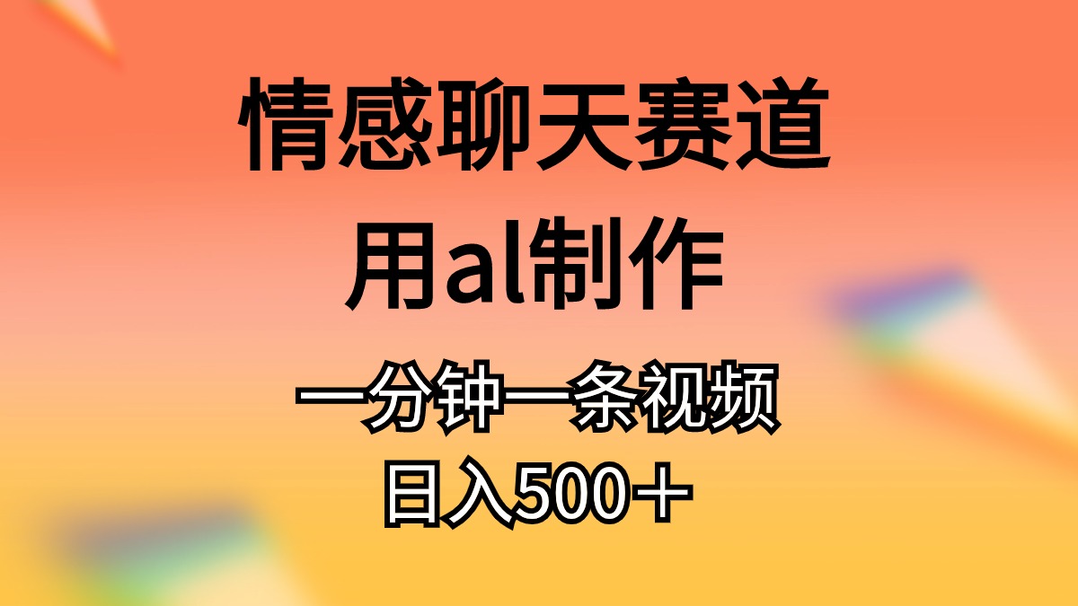 图片[1]-【2024.05.13】情感聊天赛道用ai制作一分钟一条视频日入500＋百度网盘免费下载-芽米宝库