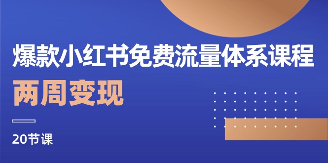 图片[1]-【2024.05.14】爆款小红书免费流量体系课程，两周变现（20节课）百度网盘免费下载-芽米宝库