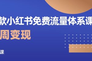 【2024.05.14】爆款小红书免费流量体系课程，两周变现（20节课）百度网盘免费下载-芽米宝库