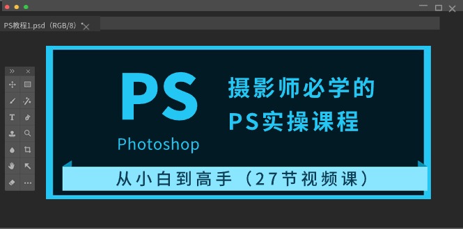 图片[1]-【2024.05.14】摄影师必学的PS实操课程：从小白到高手（27节视频课）百度网盘免费下载-芽米宝库