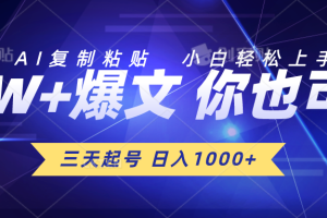 【2024.05.13】三天起号 日入1000+ AI复制粘贴 小白轻松上手百度网盘免费下载-芽米宝库