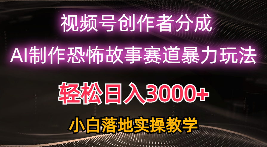 图片[1]-【2024.05.13】日入3000+，视频号AI恐怖故事赛道暴力玩法，轻松过原创，小白也能轻松上手百度网盘免费下载-芽米宝库