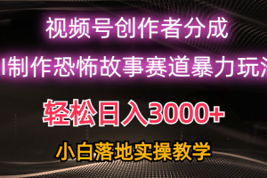 【2024.05.13】日入3000+，视频号AI恐怖故事赛道暴力玩法，轻松过原创，小白也能轻松上手百度网盘免费下载-芽米宝库