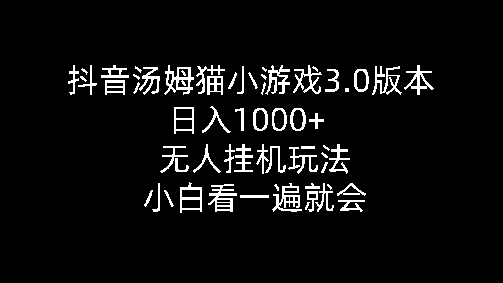 图片[1]-【2024.05.13】抖音汤姆猫小游戏3.0版本 ,日入1000+,无人挂机玩法,小白看一遍就会百度网盘免费下载-芽米宝库
