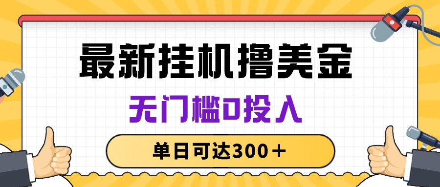 图片[1]-【2024.05.13】无脑挂机撸美金项目，无门槛0投入，单日可达300＋百度网盘免费下载-芽米宝库