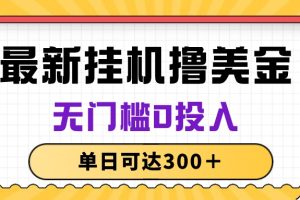 【2024.05.13】无脑挂机撸美金项目，无门槛0投入，单日可达300＋百度网盘免费下载-芽米宝库