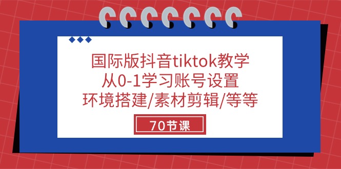 图片[1]-【2024.05.13】国际版抖音tiktok教学：从0-1学习账号设置/环境搭建/素材剪辑/等等/70节百度网盘免费下载-芽米宝库
