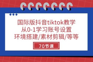【2024.05.13】国际版抖音tiktok教学：从0-1学习账号设置/环境搭建/素材剪辑/等等/70节百度网盘免费下载-芽米宝库