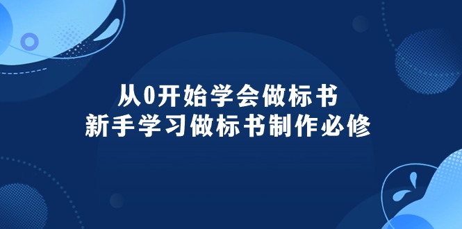 图片[1]-【2024.05.13】从0开始学会做标书：新手学习做标书制作必修（95节课）百度网盘免费下载-芽米宝库
